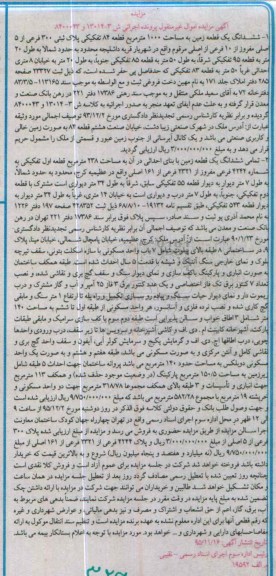 مزایده,ممزایده ششدانگ دو قطعه زمین1000 و 238 متر