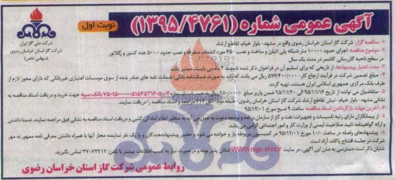 آگهی مناقصه عمومی, مناقصه اجرای حدود 10000 متر شبکه پلی اتیلن