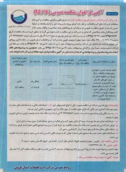 آگهی فراخوان مناقصه عمومی, مناقصه انجام خدمات تعمیر و نگهداری و رفع حوادث و اتفاقات شبکه توزیع آب و ...نوبت دوم 
