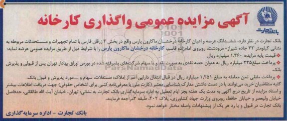 آگهی مزایده عمومی , مزایده واگذاری کارخانه 