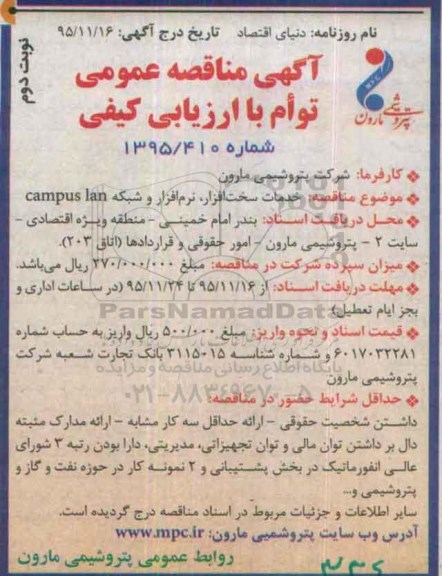 آگهی مناقصه عمومی توام با ارزیابی کیفی,مناقصه خدمات سخت افزار، نرم افزار و شبکه campus la نوبت دوم