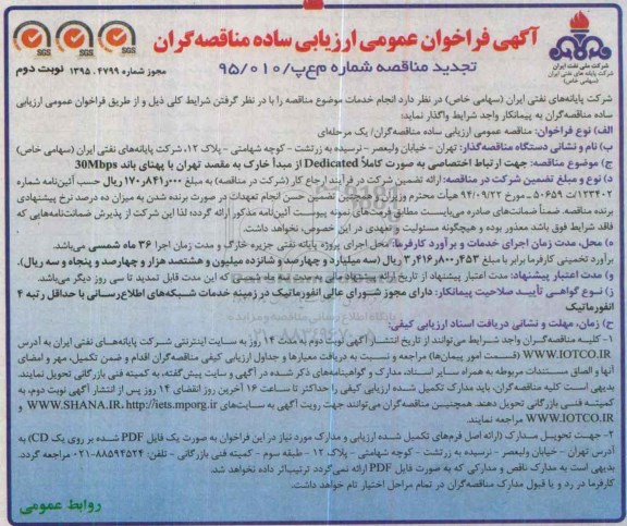 آگهی فراخوان عمومی ارزیابی کیفی مناقصه گران , فراخوان جهت ارتباط اختصاصی به صورت کاملا Dedicated از مبدا خارگ تجدید  نوبت دوم 