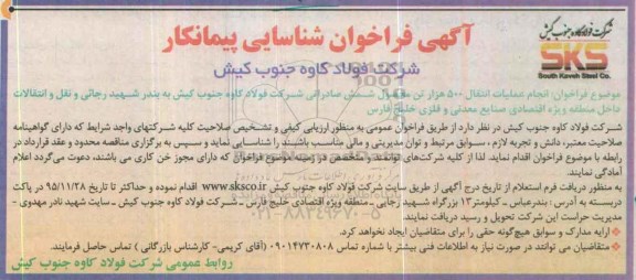 آگهی فراخوان شناسایی پیمانکار , مناقصه انجام عملیات انتقال 500 هزار تن محصول شمش