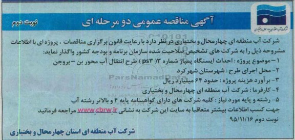 آگهی مناقصه عمومی دو مرحله ای , مناقصه احداث ایستگاه پمپاژ نوبت دوم