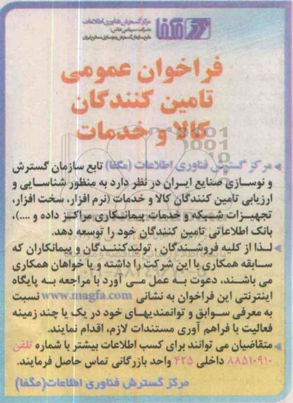 فرخوان خدمات ( نرم افزار , سخت افزار, تجهیزات شبکه و...