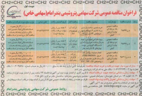 فراخوان مناقصه , فراخوان مناقصه خرید , تعمیر , ساخت, بازسازی و راه اندازی 6 دستگاه پکیج ...