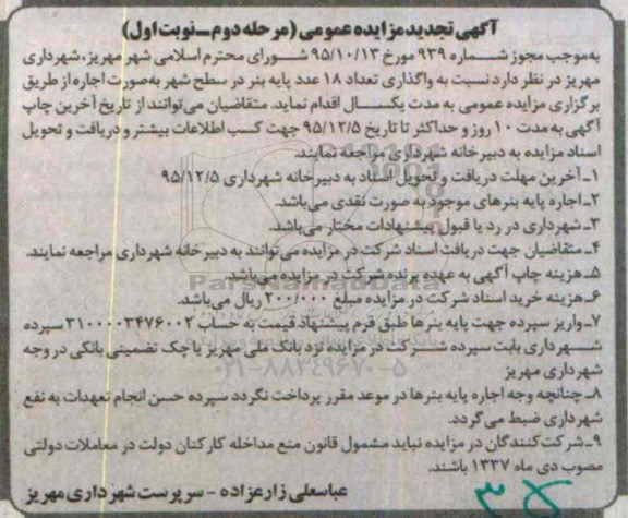 آگهی مزایده عمومی , تجدید مزایده واگذاری تعداد 18 عدد پایه بنر در سطح شهر -مرحله دوم - نوبت اول