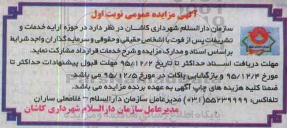 آگهی مزایده عمومی, مزایده ارایه خدمات و تشریفات