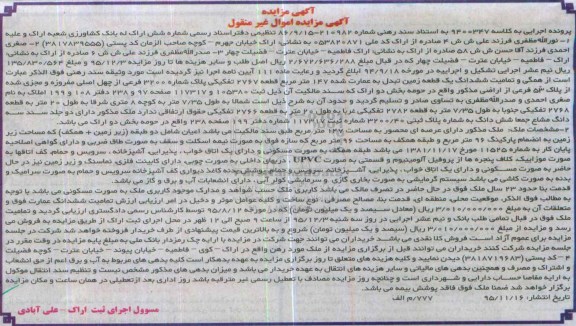 مزایده,مزایده همگی و تمامیت ششدانگ زمین عرصه 147 متر