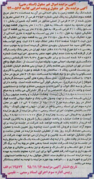 مزایده,مزایده ششدانگ زمین با بنای احداثی مساحت سیصد متر