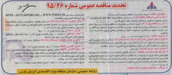 تجدید مناقصه عمومی, مناقصه خرید صندلی در خطوط پروازی - تجدید