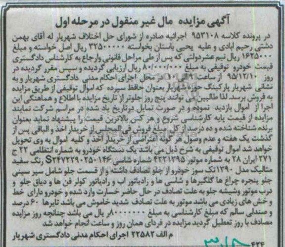 آگهی مزایده مال غیر منقول, مزایده یک دستگاه خودرو به رنگ سفید متالیک