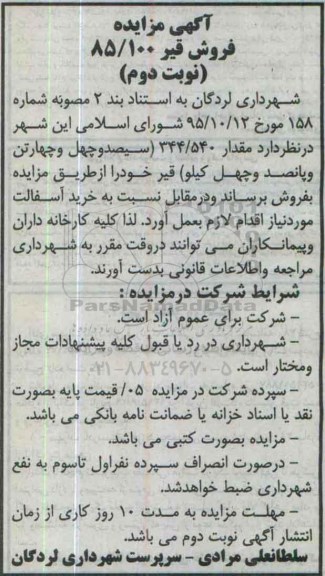 آگهی مزایده, مزایده فروش قیر- نوبت دوم 
