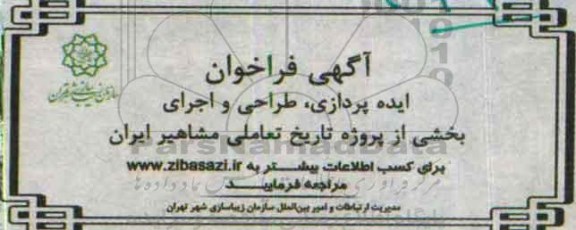 اگهی فراخوان, فراخوان ایده پردازی، طراحی و اجرای بخشی از پروژه تاریخ تعاملی 