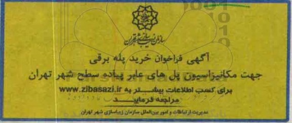 آگهی فراخوان, فراخوان خرید پله برقی 