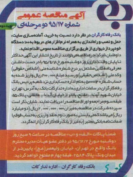 مناقصه,مناقصه 100 دستگاه خودپرداز دیواری - نوبت دوم 