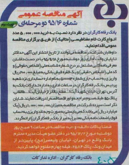 مناقصه انواع کارت خام مغناطیسی- نوبت دوم 