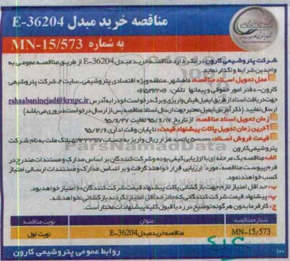 آگهی مناقصه,مناقصه خرید مبدل 