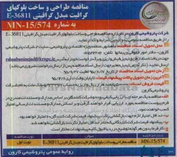 آگهی مناقصه,مناقصه طراحی و ساخت بلوکهای گرافیت