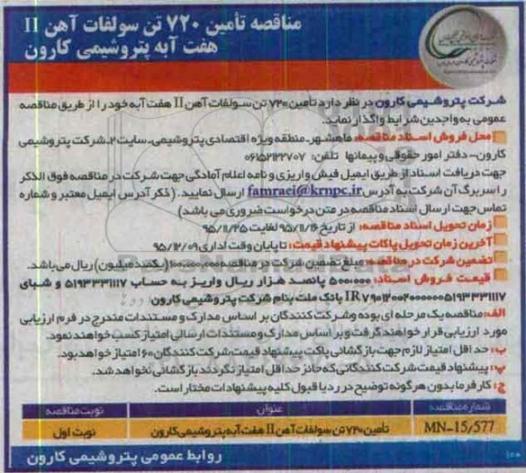 مناقصه تامین 720 تن سولفات آهن II هفت آبه