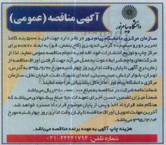 آگهی مناقصه , مناقصه خرید 5000 بند کاغذ تحریر دور و سفید 70 گرمی ....
