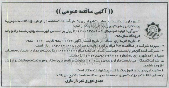 آگهی مناقصه عمومی , مناقصه عملیات اجرایی روکش آسفالت منطقه 1 