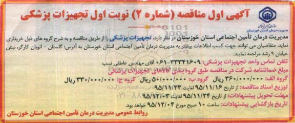 آگهی اول مناقصه , مناقصه تجهیزات پزشکی