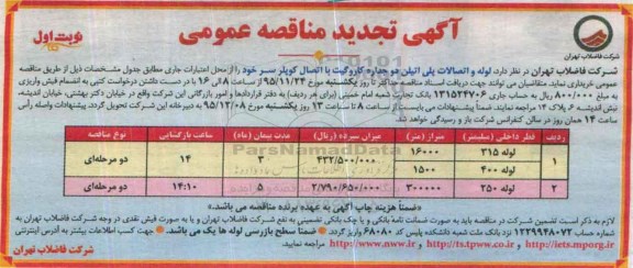 تجدید آگهی مناقصه عمومی , مناقصه لوله و اتصالات پلی اتیلن دوجداره کاروگیت