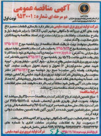 آگهی مناقصه عمومی دو مرحله ای,مناقصه  بازسازی قطعات مسیر داغ واحدهای گازی 
