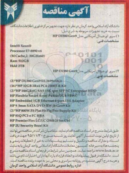 مناقصه  سرور اورجینال آمریکایی  ...
