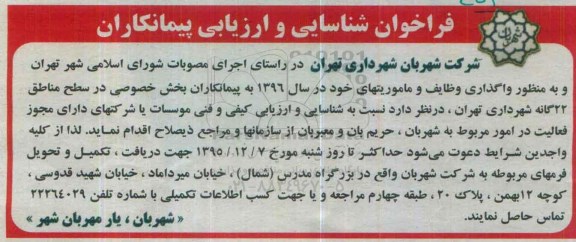 فراخوان, فراخوان شناسایی و ارزیابی پیمانکاران جهت واگذاری وظایف و ماموریتها