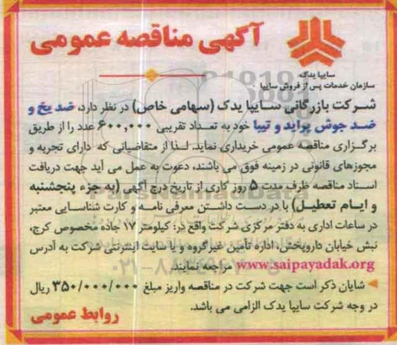 آگهی مناقصه عمومی, مناقصه خرید ضدیخ و ضد جوش پراید و تیبا 