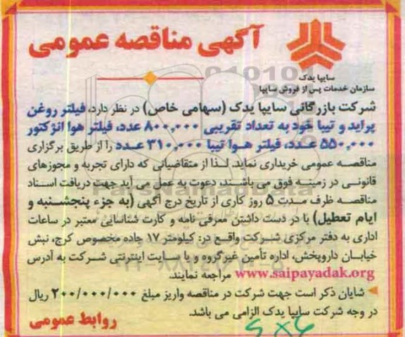 آگهی مناقصه عمومی, مناقصه فیلتر روغن پراید و تیبا 