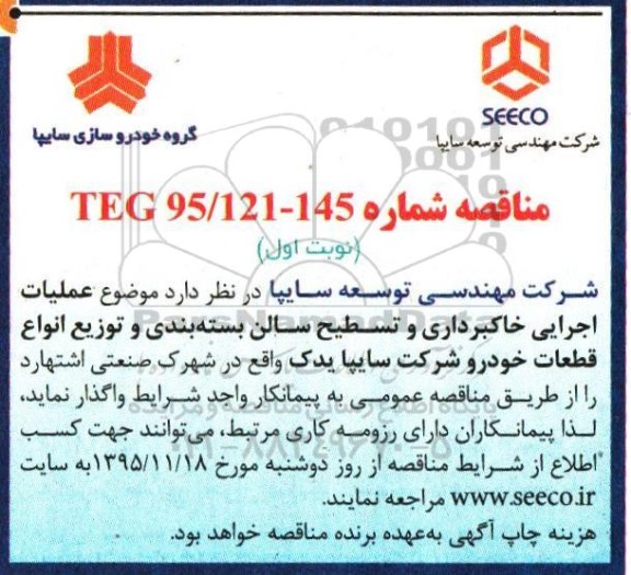 مناقصه , مناقصه عملیات اجرایی خاکبرداری و تسطیح سالن بسته بندی و....