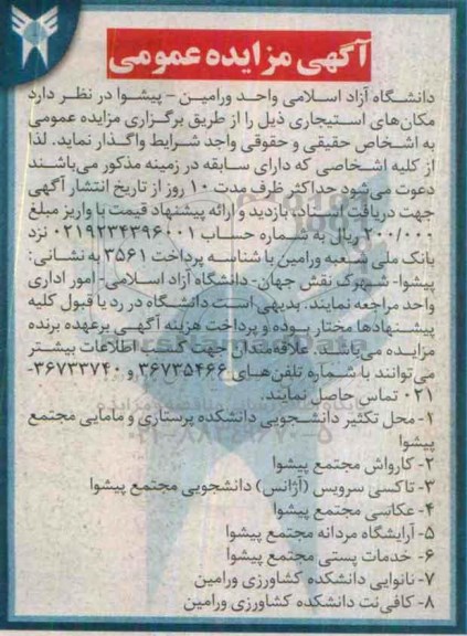 مزایده عمومی , مزایده عمومی مکان های استیجاری محل تکثیر دانشجویی ، کارواش و ...