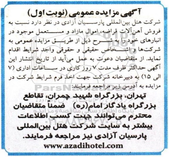 آگهی مزایده عمومی،آگهی مزایده عمومی  فروش آهن آلات قراضه ، اموال مازاد