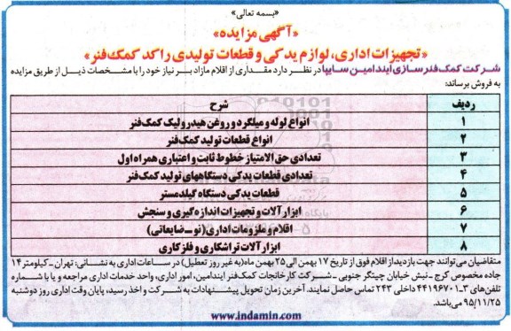 آگهی مزایده ، آگهی مزایده فروش تجهیزات اداری ، لوازم یدکی و قطعات تولیدی
