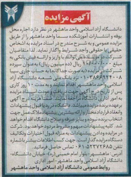 مزایده , مزایده اجاره محل بوفه و انتشارات آموزشکده سما