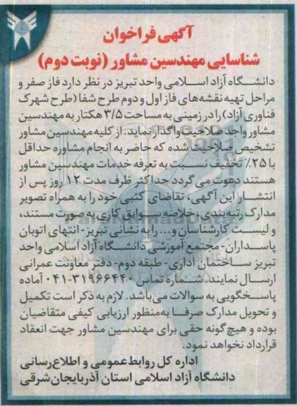 آگهی فراخوان شناسایی،آگهی فراخوان شناسایی  فاز صفر و مراحل تهیه نقشه های فاز اول - نوبت دوم 