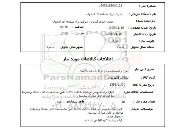 استعلام انواع ترانسدیوسر