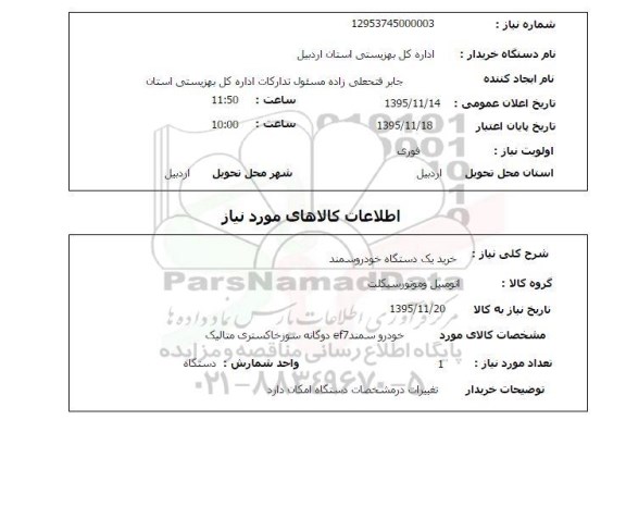 استعلام , استعلام خرید یک دستگاه خودرو سمند