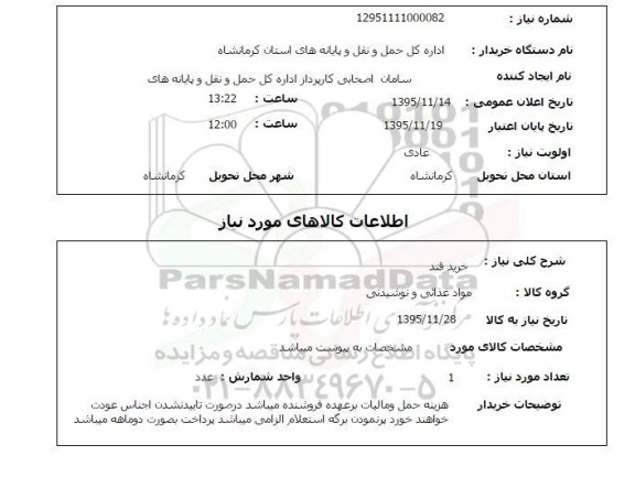 استعلام, استعلام خرید قند