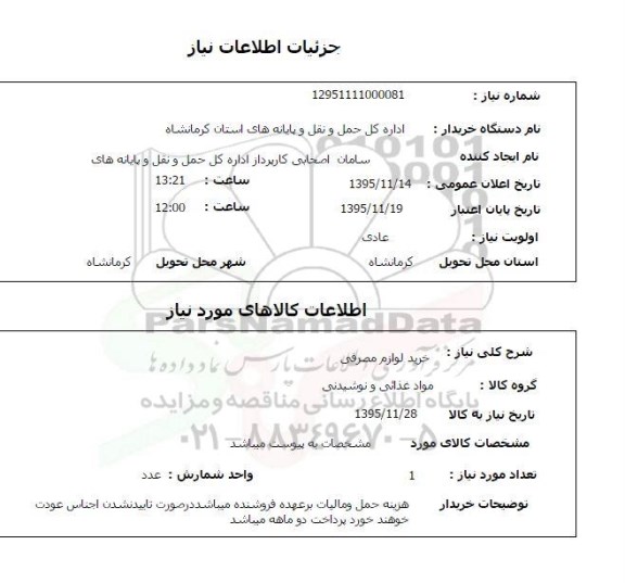 استعلام, استعلام خرید لوازم مصرفی