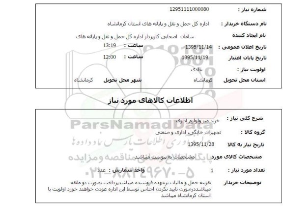 استعلام, استعلام خرید میز و لوازم اداری