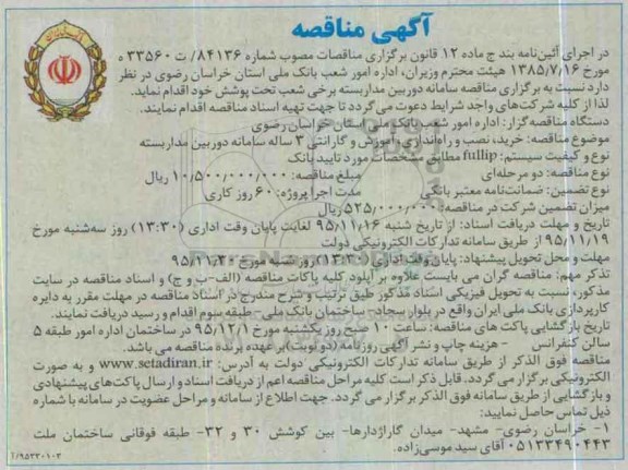 آگهی مناقصه,مناقصه دوربین مداربسته 95.11.16