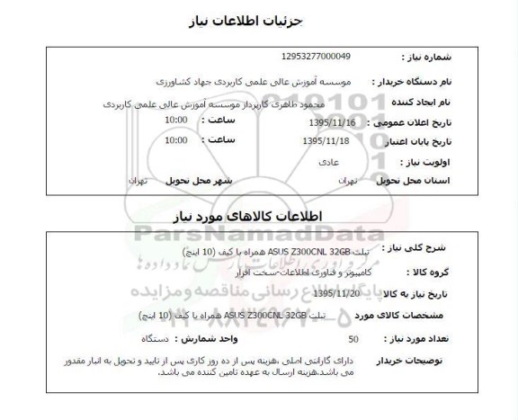 استعلام, استعلام تبلت ASUS Z300CNL 32GB همراه با کیف 10 اینچ