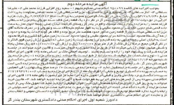 مزایده,مزایده یکقطعه زمین فاقد سند موروثی مرحله دوم