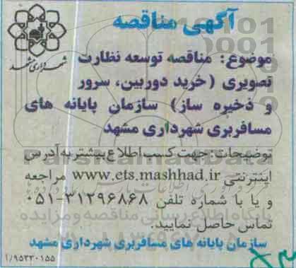 مناقصه, مناقصه توسعه نظارت تصویری ( خرید دوربین ، سرور و ذخیره ساز
