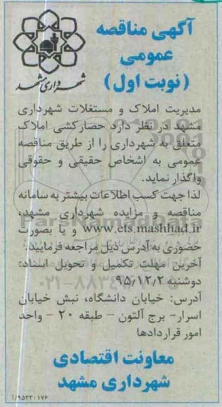مناقصه , مناقصه حصار کشی املاک  نوبت اول 