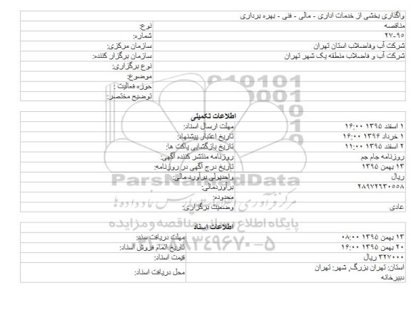 مناقصه , مناقصه  واگذاری بخشی از خدمات اداری - مالی - فنی - بهره برداری 